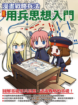 cover image of 漫畫戰略兵法 近代用兵思想入門